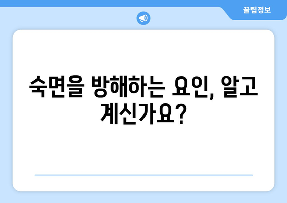 수면교정으로 건강한 수면 패턴 되찾기| 숙면을 위한 맞춤 전략 | 수면 장애, 수면 개선, 수면 습관