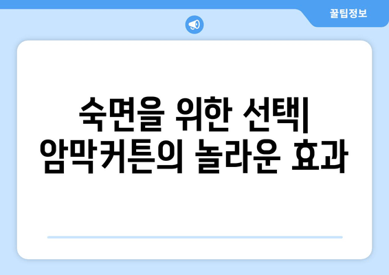 숙면을 위한 선택, 암막커튼이 불면증에 미치는 영향 | 수면 개선, 빛 차단, 암막 커튼 효과