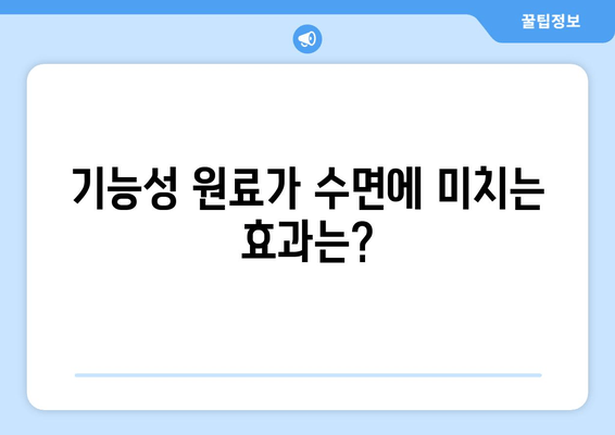 수면 개선에 도움되는 기능성 원료| 종류별 효능과 선택 가이드 | 수면 장애, 기능성 식품, 건강 기능성, 숙면