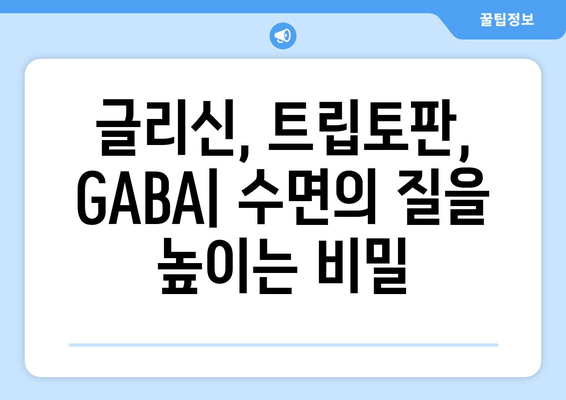 수면 개선을 위한 보충제| 글리신, 트립토판, GABA의 효과와 주의 사항 | 수면장애, 불면증, 영양제, 건강
