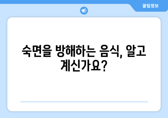 숙면을 위한 완벽 가이드| 유익한 음식 & 수면 방해 요소 파악 | 수면 개선, 숙면, 수면 장애, 건강