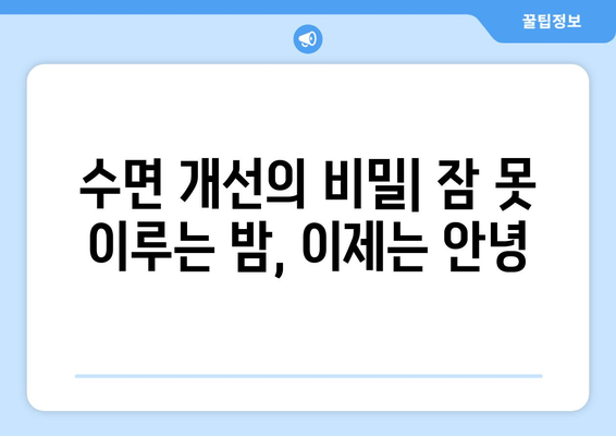 달콤한 수면으로 가는 길| 꿀잠을 위한 5가지 핵심 성분 | 수면 개선, 숙면, 잠자는 팁, 건강