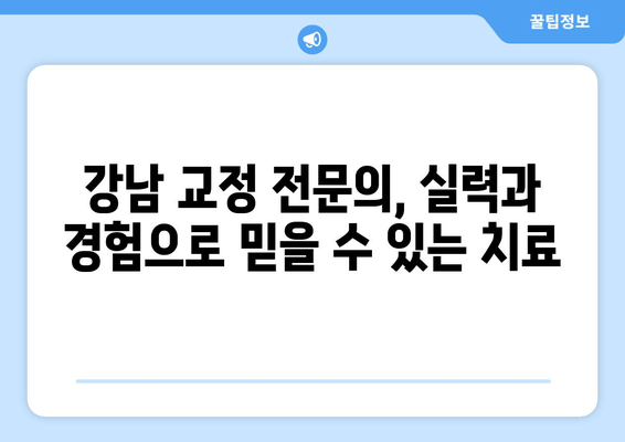 강남 근처 원장 추천 교정치과, 어떤 특징이 있을까요? | 강남, 교정치과, 추천, 원장