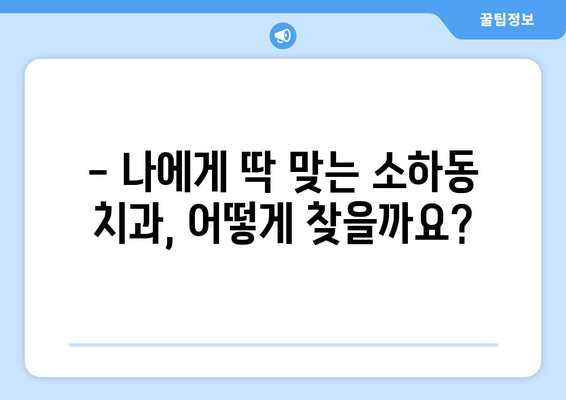 소하동 근처 치과 찾기| 내게 딱 맞는 치과, 지금 바로 찾아보세요! | 소하동 치과, 치과 추천, 치과 예약