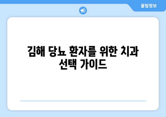 김해 근처 당뇨병 예방에 도움되는 치과 찾기 | 당뇨 환자, 치과 관리, 김해 치과 추천