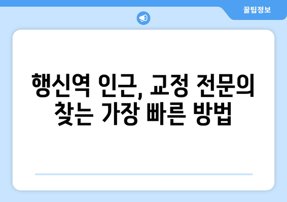 행신역 근처 고양시 치과교정과 전문의 찾기| 꼼꼼하게 비교하고 선택하세요 | 교정치과, 전문의, 추천, 비용, 후기