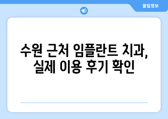 수원 근처 임플란트 수술, 어디서 할까요? | 임플란트 잘하는 치과, 비용, 후기, 추천