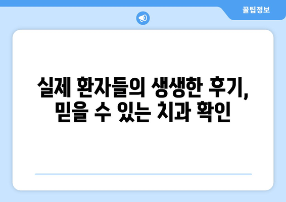 교대역 근처 임플란트, 믿을 수 있는 치과 찾는 방법 | 임플란트 가격, 후기, 추천