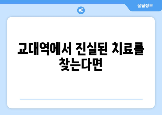 교대역 치과에서 양심적인 진단을 받고 싶다면? | 정직한 진료, 믿음직한 의료진, 교대역 치과 추천