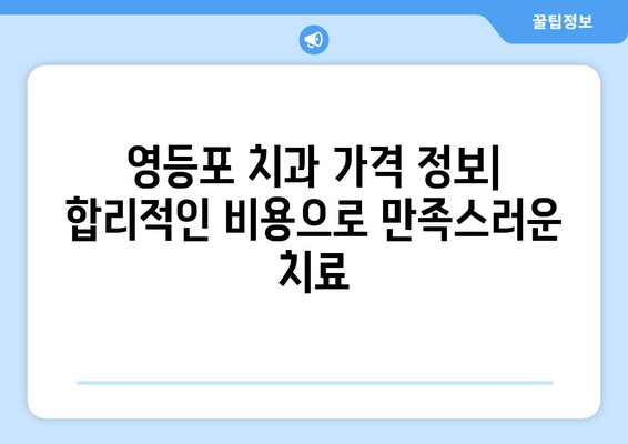 영등포 근처 치과, 강화된 치료 결과로 만족도 UP! | 치과 추천, 치료 후기, 가격 정보