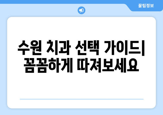 수원 인근 치과 추천| 믿을 수 있는 치과 찾기 | 수원 치과, 치과 추천, 임플란트, 치아미백,  진료 후기