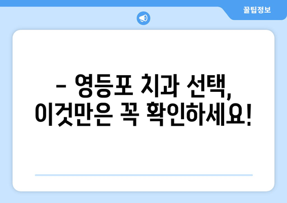 영등포 근처 치과의 기반 강화| 향상된 치료를 위한 선택 가이드 | 치과 추천, 치료 정보, 지역 정보