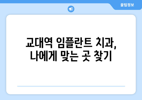 교대역 근처 실력 좋은 임플란트 치과 찾는 방법 | 임플란트 가격, 후기, 비용, 추천