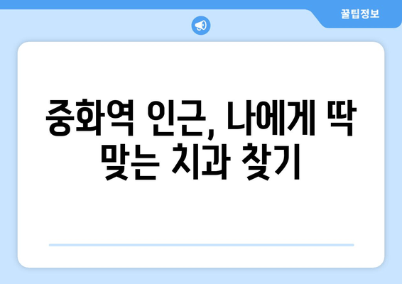 중화역 근처 치과 추천| 구강 세정제 효능 & 선택 가이드 | 치과, 구강 관리, 치주 질환 예방