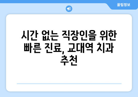 교대역 근처 빠르고 정확한 치과 찾기| 추천 & 비교 가이드 | 교대역 치과, 빠른 진료, 정확한 진료, 치과 추천