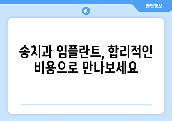 장한평역 4번 출구 근처, 송치과 임플란트 실력파 찾기| 추천 병원 & 후기 | 임플란트, 치과, 장한평, 송치과
