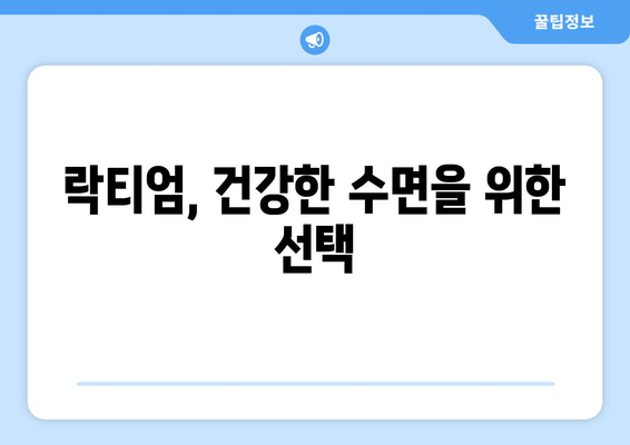 락티엄, 꿀잠을 위한 성공 열쇠| 효능과 수면 개선 효과 | 수면장애, 불면증, 숙면, 건강