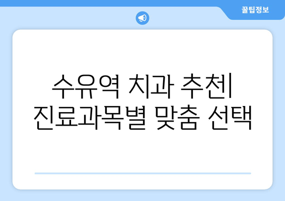 수유역 근처 치과 선택 가이드| 놓치지 말아야 할 핵심 체크리스트 | 치과 추천, 진료 과목, 비용, 후기