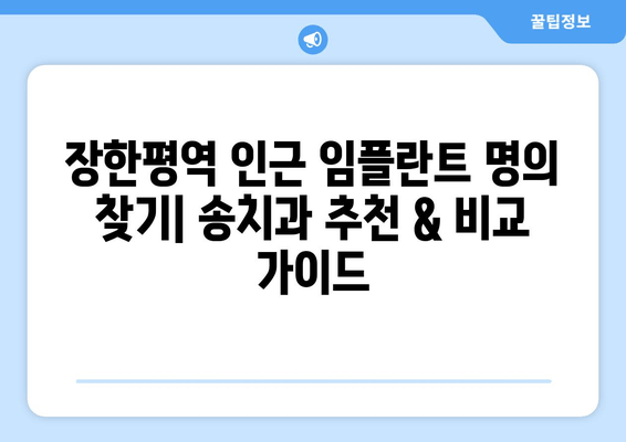 장한평역 인근 임플란트 명의 찾기| 송치과 추천 & 비교 가이드 | 임플란트, 치과, 송치과, 장한평역