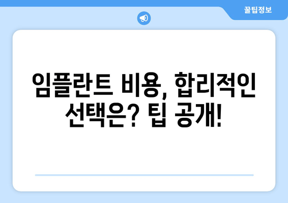 남성역 치과 추천 & 임플란트 시술 후기| 솔직한 경험 공유 | 임플란트 비용, 치과 선택 팁, 시술 과정