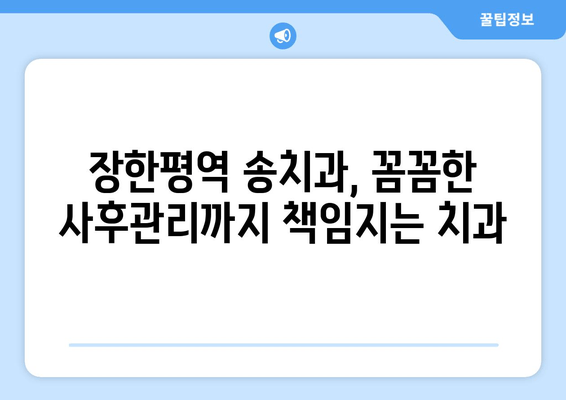 장한평역 근처 믿을 수 있는 임플란트, 송치과 추천 | 임플란트 시술, 치과, 장한평역