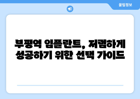 부평역 치과 임플란트 저렴한 곳 & 식립 실패 원인 상담| 성공적인 임플란트를 위한 선택 가이드 | 부평역, 임플란트 가격, 임플란트 실패, 치과 추천