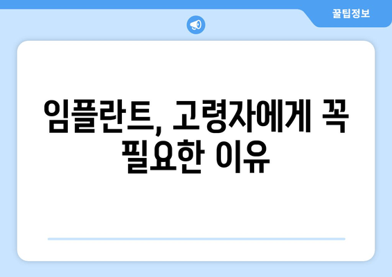 온수역 인근 고령자를 위한 임플란트 필수 가이드| 건강하고 아름다운 노년을 위한 선택 | 임플란트, 치과, 고령자, 노년, 건강
