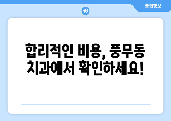 풍무동 근처 치과, 놓칠 수 없는 차이점 5가지 | 풍무동 치과 추천, 치과 선택 가이드