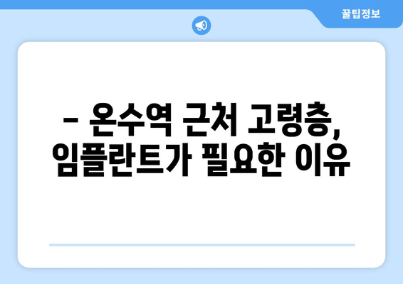 온수역 근처 고령층 임플란트, 꼭 필요할까요? | 치과 선택 가이드, 임플란트 장점, 비용
