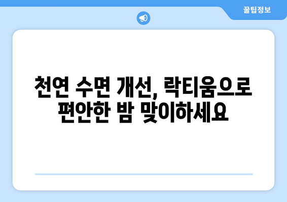 숙면을 위한 선택! 락티움| 수면에 도움을 주는 천연 성분 | 수면 개선, 락티움 효능, 천연 수면제