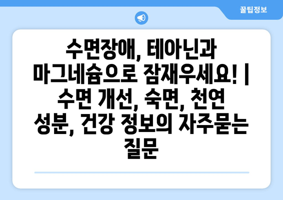 수면장애, 테아닌과 마그네슘으로 잠재우세요! | 수면 개선, 숙면, 천연 성분, 건강 정보
