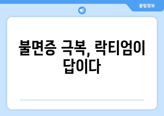 락티엄, 꿀잠을 위한 성공 열쇠| 효능과 수면 개선 효과 | 수면장애, 불면증, 숙면, 건강