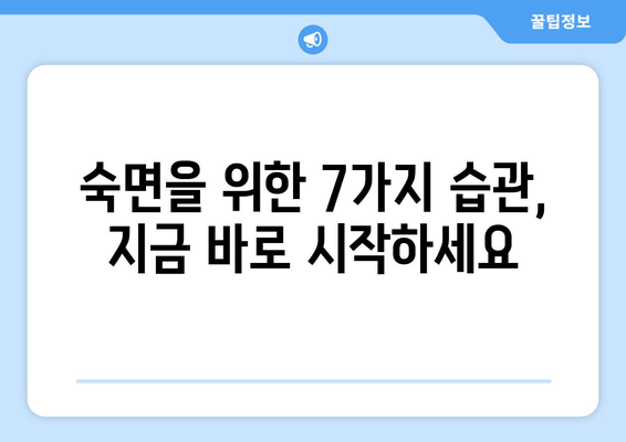 숙면을 위한 효과적인 습관 7가지 | 수면 개선, 숙면 팁, 건강한 수면 습관