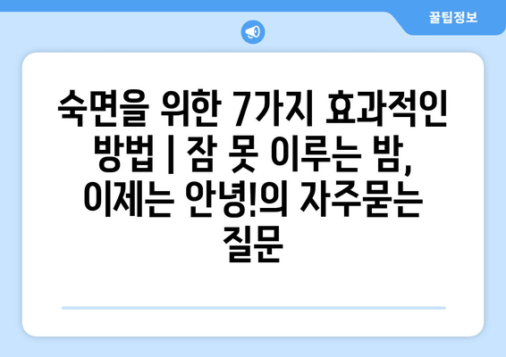 숙면을 위한 7가지 효과적인 방법 | 잠 못 이루는 밤, 이제는 안녕!