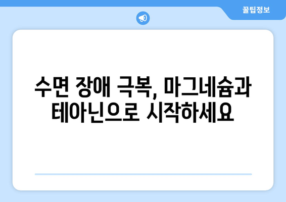 수면장애 완화를 위한 마법의 조합| 마그네슘과 테아닌의 놀라운 효과 | 수면, 스트레스, 마그네슘, 테아닌, 건강