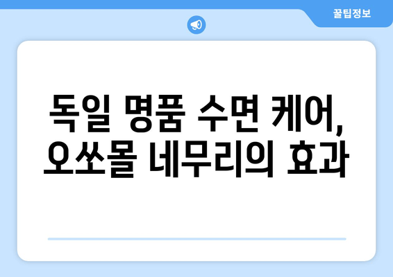 수면 장애 극복, 독일의 명품 수면 케어| 오쏘몰 네무리 | 수면 개선, 불면증, 숙면, 건강