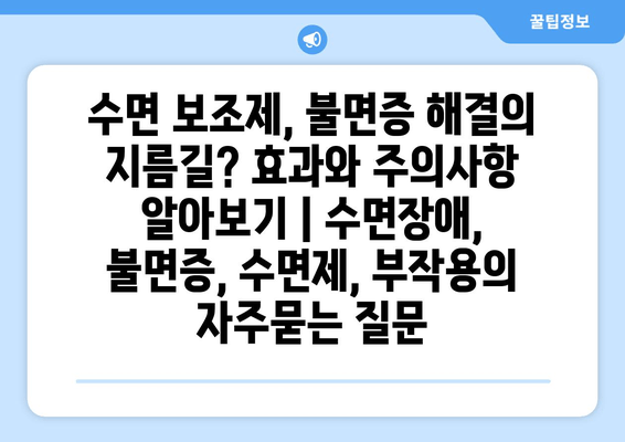 수면 보조제, 불면증 해결의 지름길? 효과와 주의사항 알아보기 | 수면장애, 불면증, 수면제, 부작용