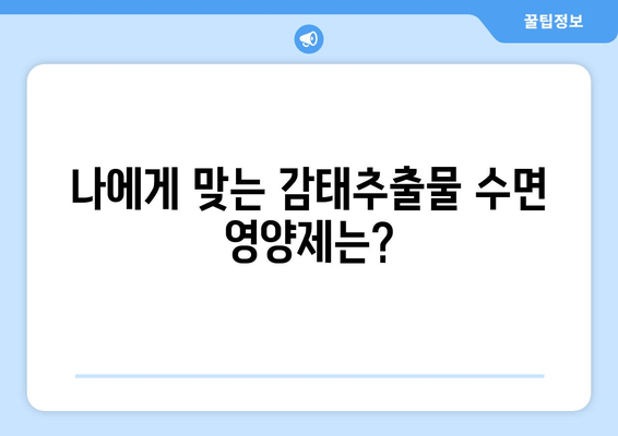 꿀잠을 부르는 비밀? 감태추출물 수면 영양제의 효과와 선택 가이드 | 수면 개선, 숙면, 감태추출물, 수면 영양제, 건강