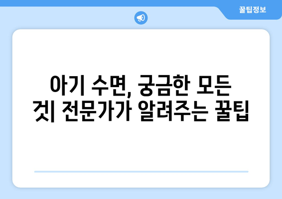 아기 수면 관리의 모든 것| 꿀잠 자는 아기를 위한 효과적인 팁과 전략 | 수면 교육, 밤잠, 낮잠, 수면 루틴, 아기 수면 문제 해결