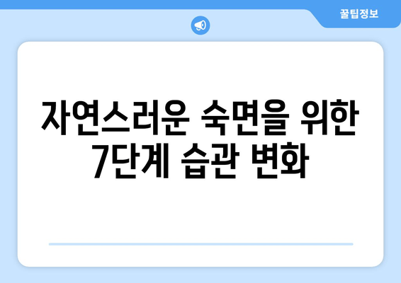 수면보조제 의존 끊는 7단계 가이드 | 숙면, 건강, 습관 개선, 자연 수면