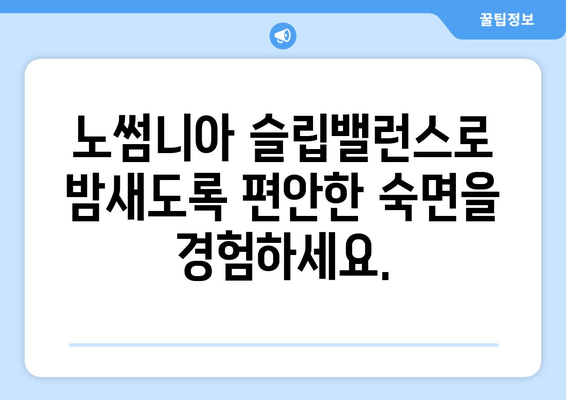노썸니아 슬립밸런스| 밤새 편안한 수면을 위한 수면 영양제 | 수면 개선, 숙면, 불면증 해결