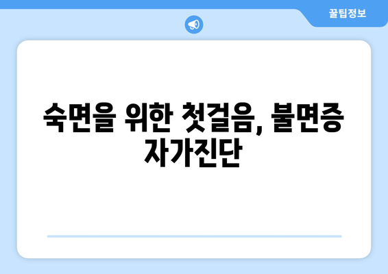 불면증 극복, 수면을 돕는 약| 증상 완화를 위한 효과적인 대책 | 불면증, 수면장애, 처방약, 자가진단, 개선방법