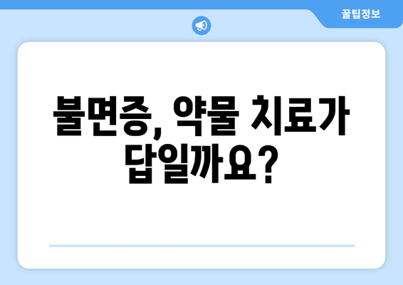 불면증 극복, 수면을 돕는 약| 증상 완화를 위한 효과적인 대책 | 불면증, 수면장애, 처방약, 자가진단, 개선방법