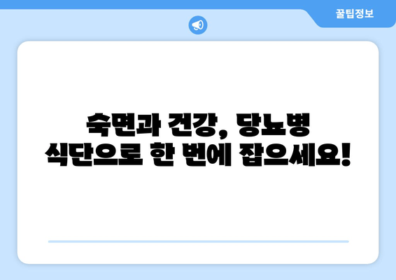 수면장애 극복, 당뇨병 식단으로 시작하세요 | 수면 개선 식단, 당뇨병 관리, 건강 레시피