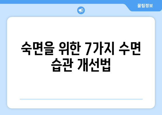 수면 보조제 없이 숙면을 위한 7가지 꿀팁 | 숙면, 수면 개선, 자연 수면, 수면 습관