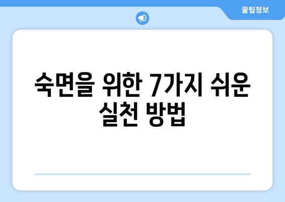 수면 보조제 없이 숙면을 위한 7가지 꿀팁 | 숙면, 수면 개선, 자연 수면, 수면 습관