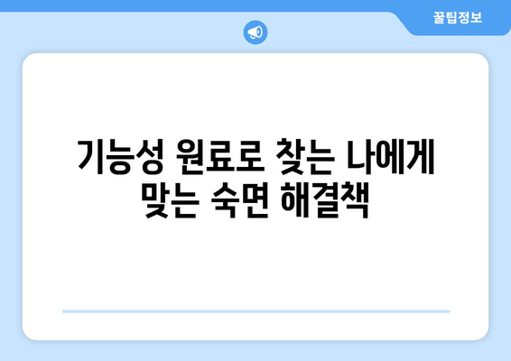 수면 개선을 위한 기능성 원료| 당신의 숙면을 위한 최고의 선택 | 수면장애, 숙면, 기능성식품, 건강, 원료, 정보