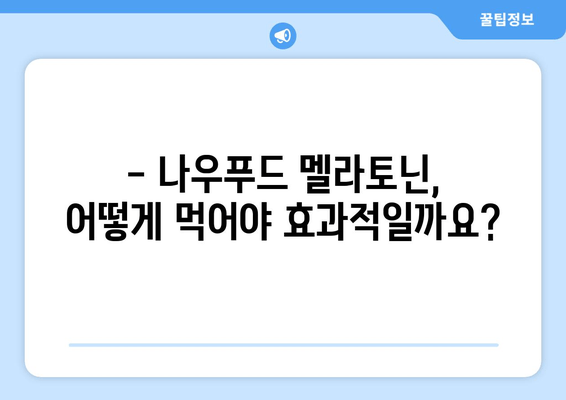 불면증 극복, 나우푸드 멜라토닌 효과와 주의사항 | 수면 개선, 멜라토닌, 건강 보조 식품