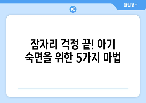 아기 잘 자는 마법 이야기| 꿀잠 유도하는 5가지 방법 | 아기, 잠자리, 수면, 육아 팁