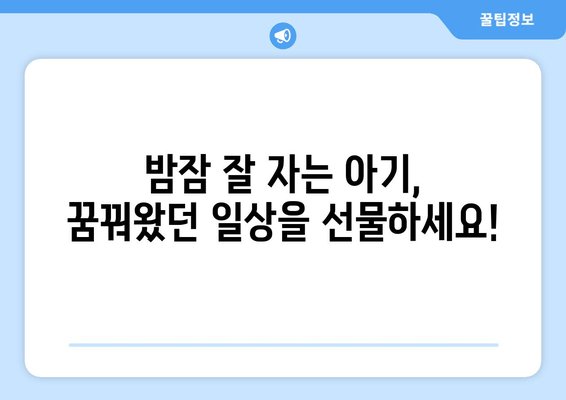 아기 잘 자는 마법 이야기| 꿀잠 유도하는 5가지 방법 | 아기, 잠자리, 수면, 육아 팁